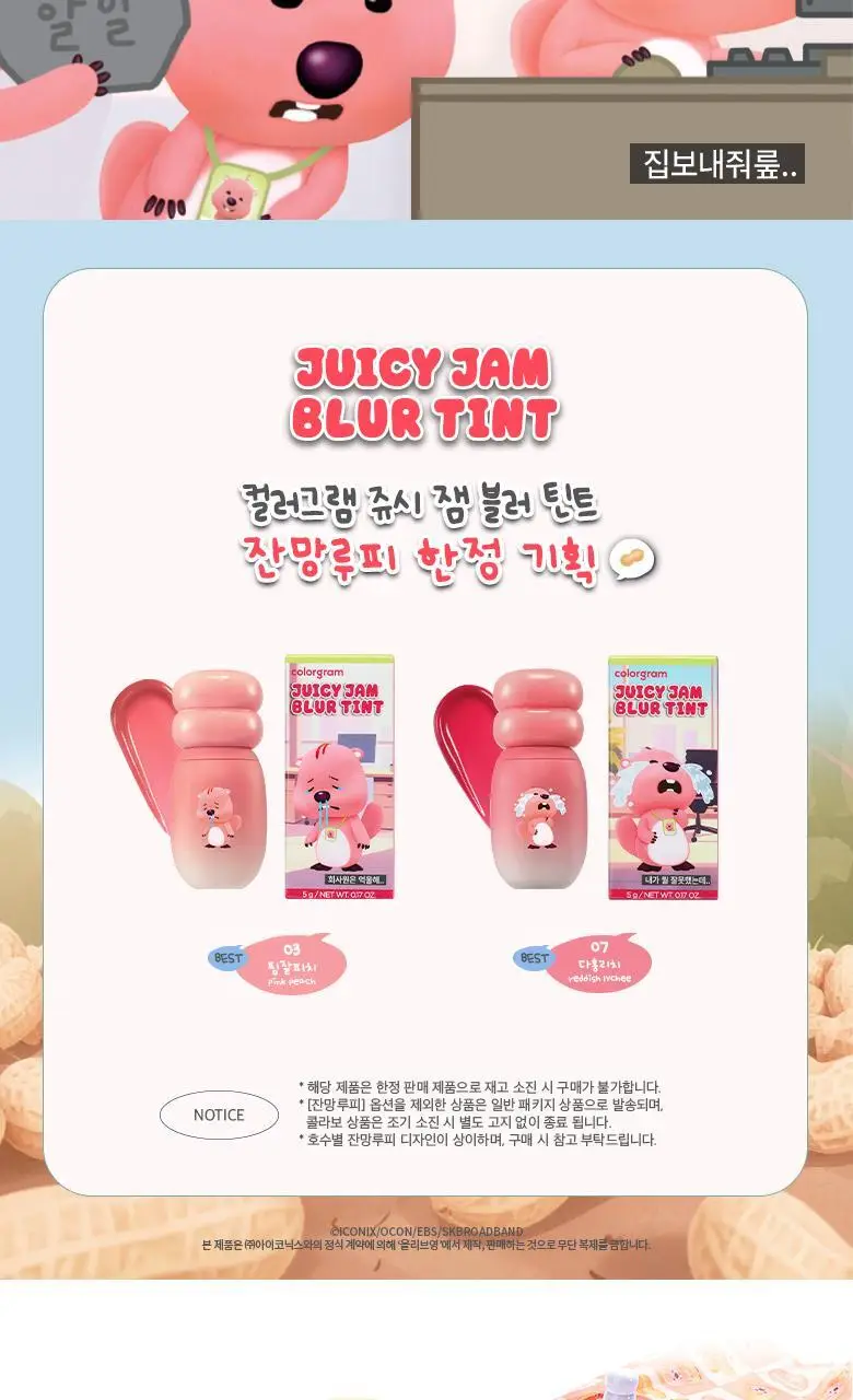 [잔망루피 콜라보/착색블러]컬러그램 쥬시 잼 블러 틴트 8COLOR 상세페이지 2